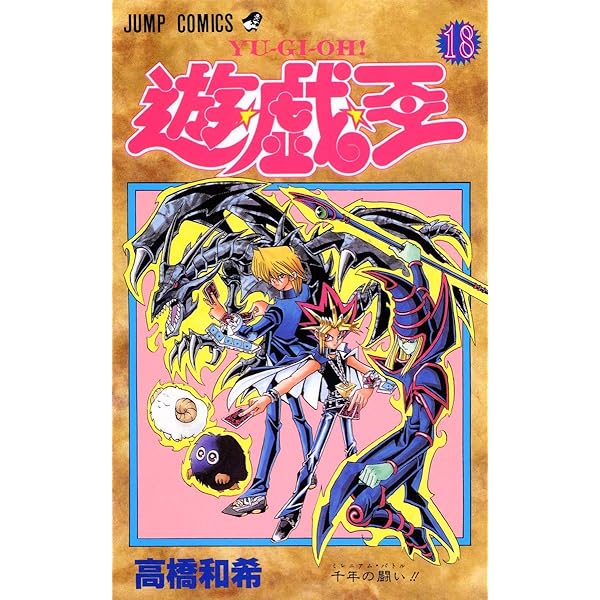 遊☆戯☆王 19 (ジャンプコミックス) | 高橋 和希 |本 | 通販 | Amazon